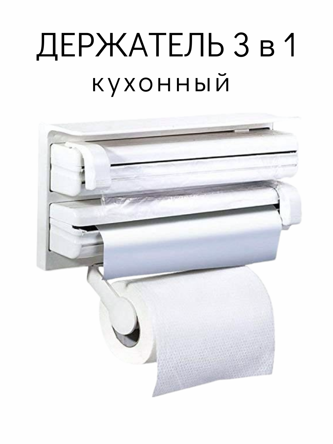 Кухонный органайзер-диспенсер 3 в 1 для плёнки, фольги и полотенец