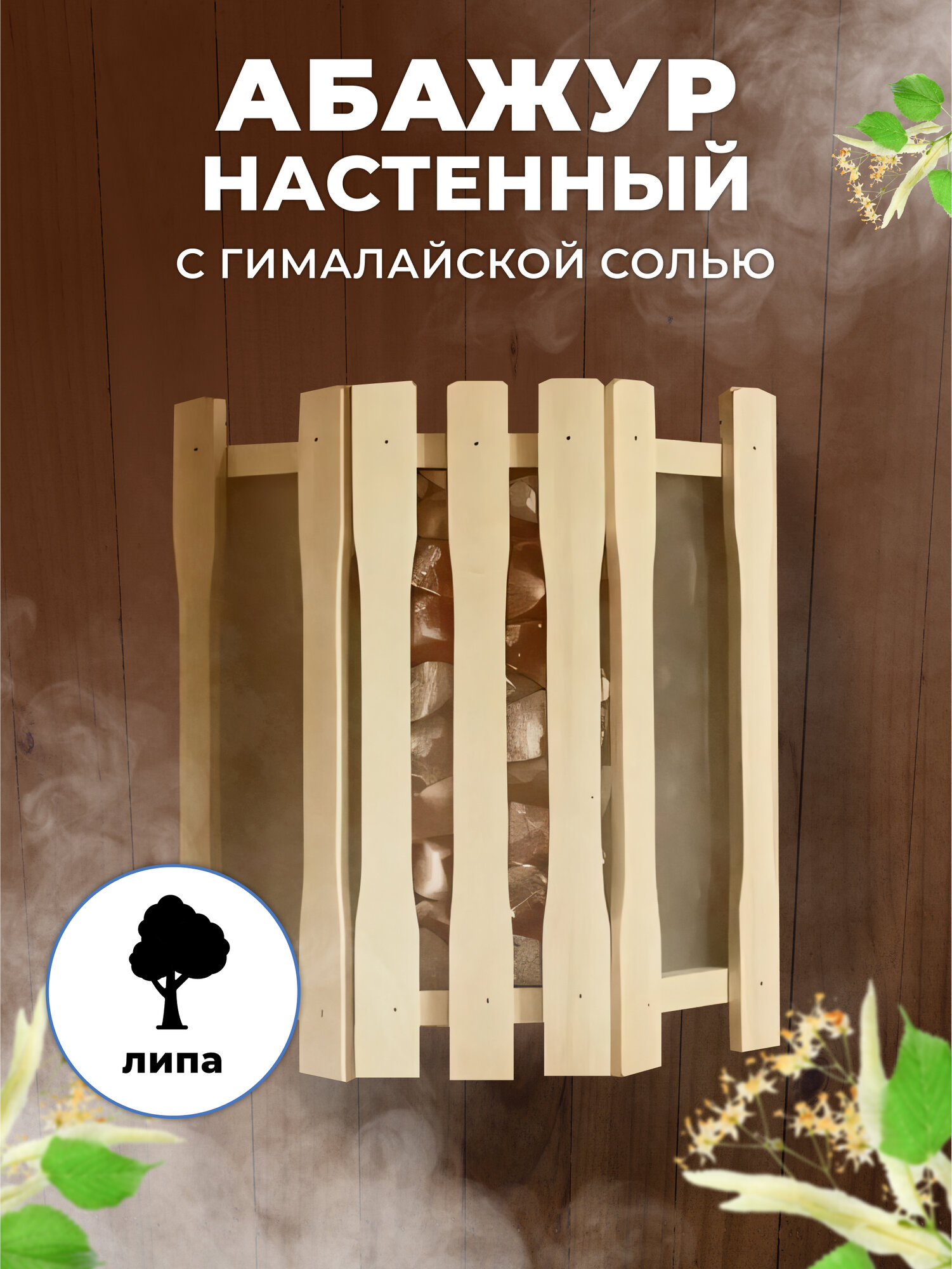 Абажур для бани и сауны прямой 2 стекла гималайская соль россыпью АП-2СГСР