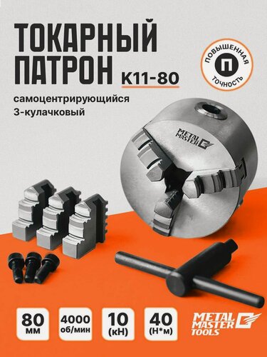 Изображение товара Токарный патрон 3-кулачковый Metal Master самоцентрирующийся 80 мм
