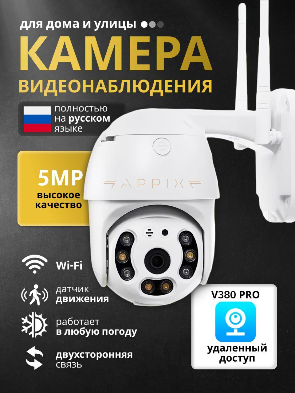 Камера видеонаблюдения WIFI уличная Appix / Камера видеонаблюдения wifi для дома
