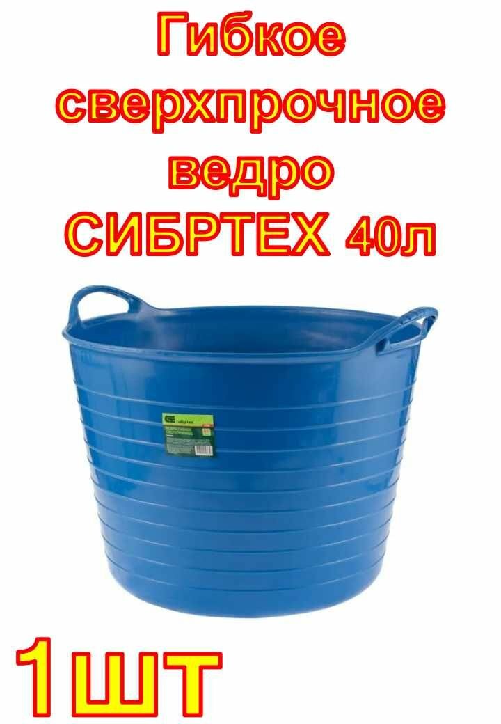 Гибкое сверхпрочное ведро СИБРТЕХ 40л синее