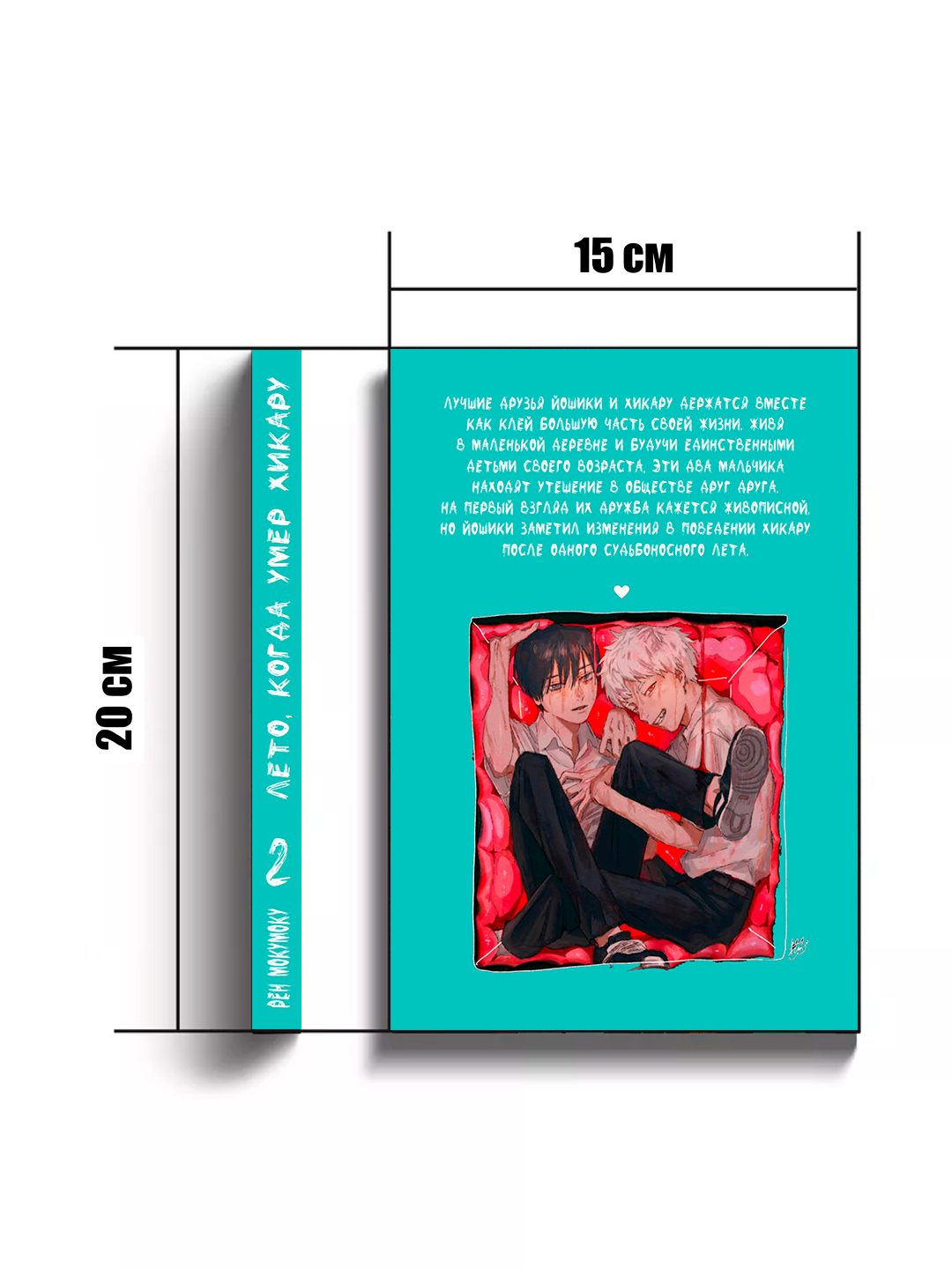 Манга, Лето когда погас свет 2 том, Мокумоку Рен, мягкий переплет. — фото 1