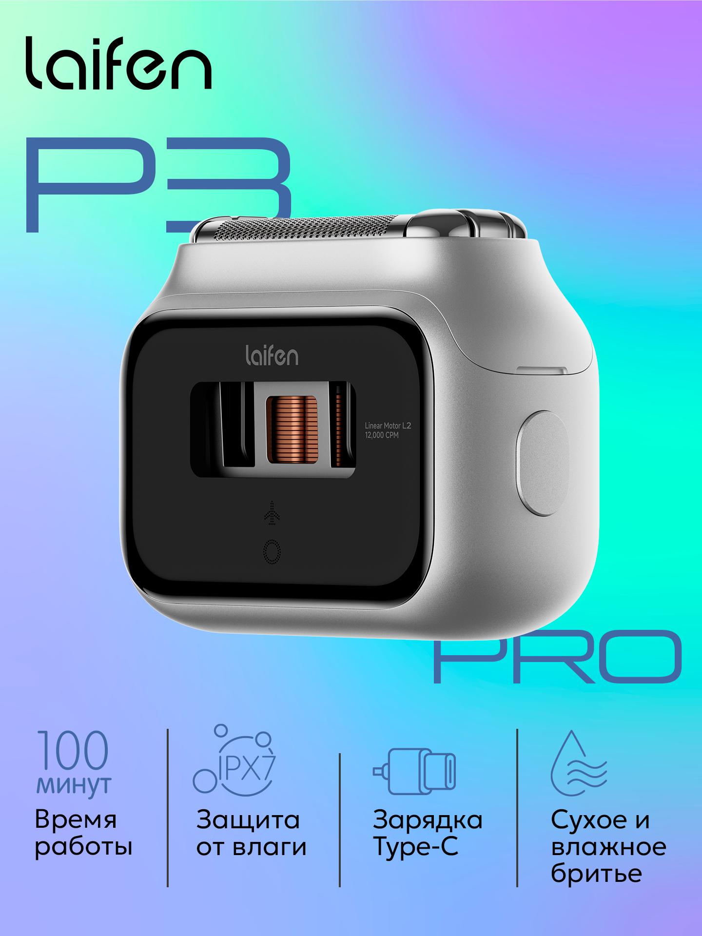 Электробритва Laifen P3 Pro, серая, премиум-класс, LiIon, влажное/сухое бритье, 3 бреющих элемента, серебристая