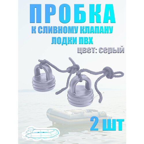 Пробка сливного клапана лодки ПВХ 32 мм 2 шт