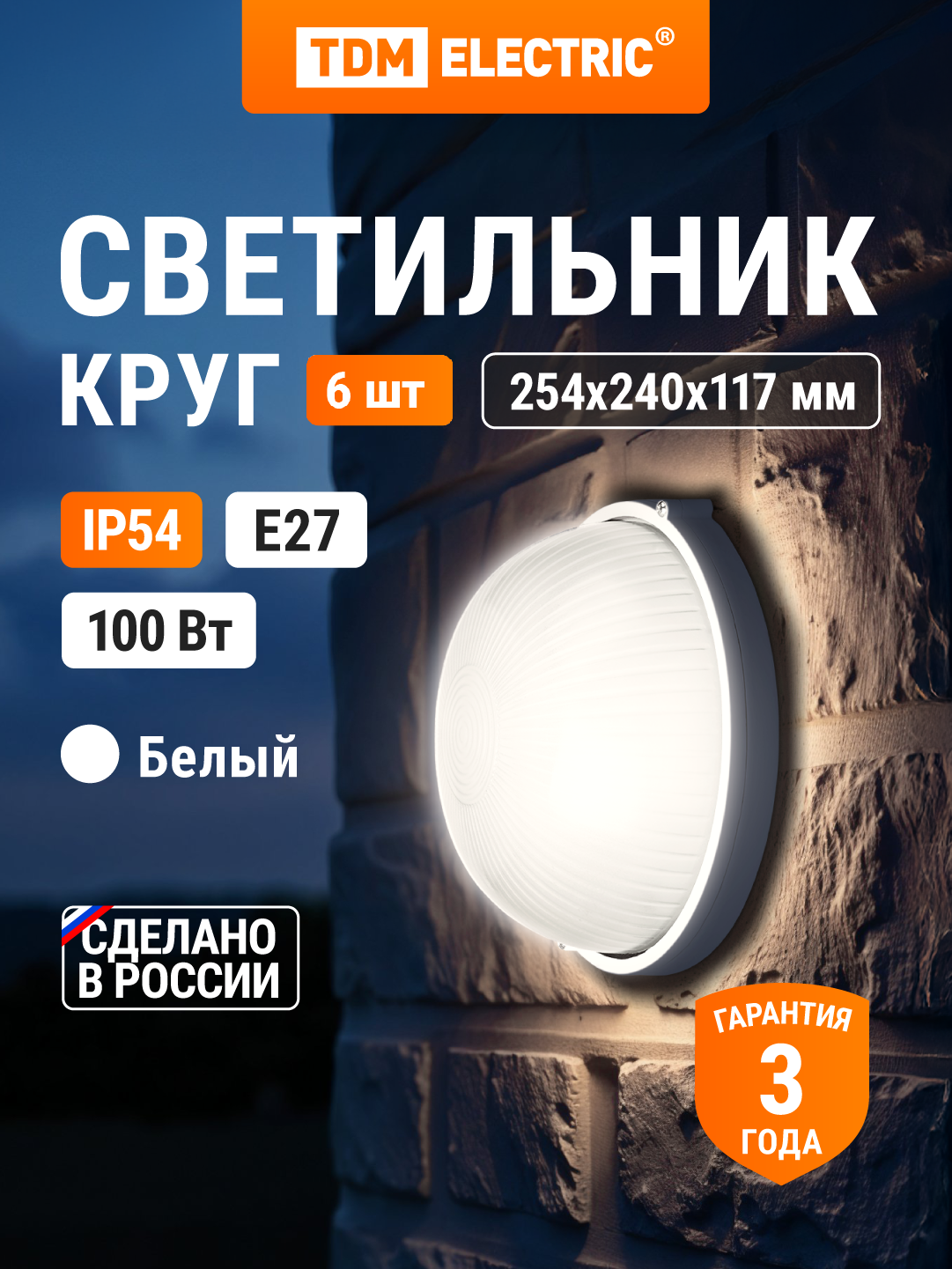 Светильник белый круг 100Вт IP54 в упаковке 6 штук TDM Electric