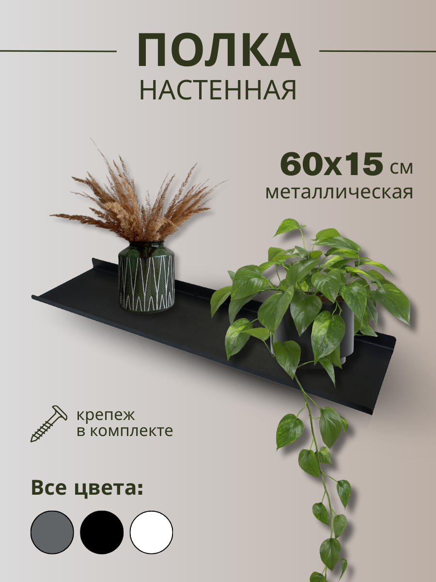 Полка настенная металлическая 60х15 см/черная