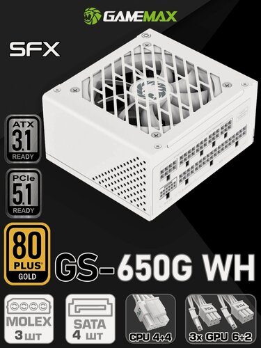 Изображение товара Блок питания для ПК SFX 650W GAMEMAX GS-650G White модульный ATX3.1 PCIe5.1 Белый 80+ Gold 92мм 20+4pin 4+4pin(CPU) 3*6+2pin(PCI-E) 12V HPWR(PCI-E) 4*SATA 3*MOLEX