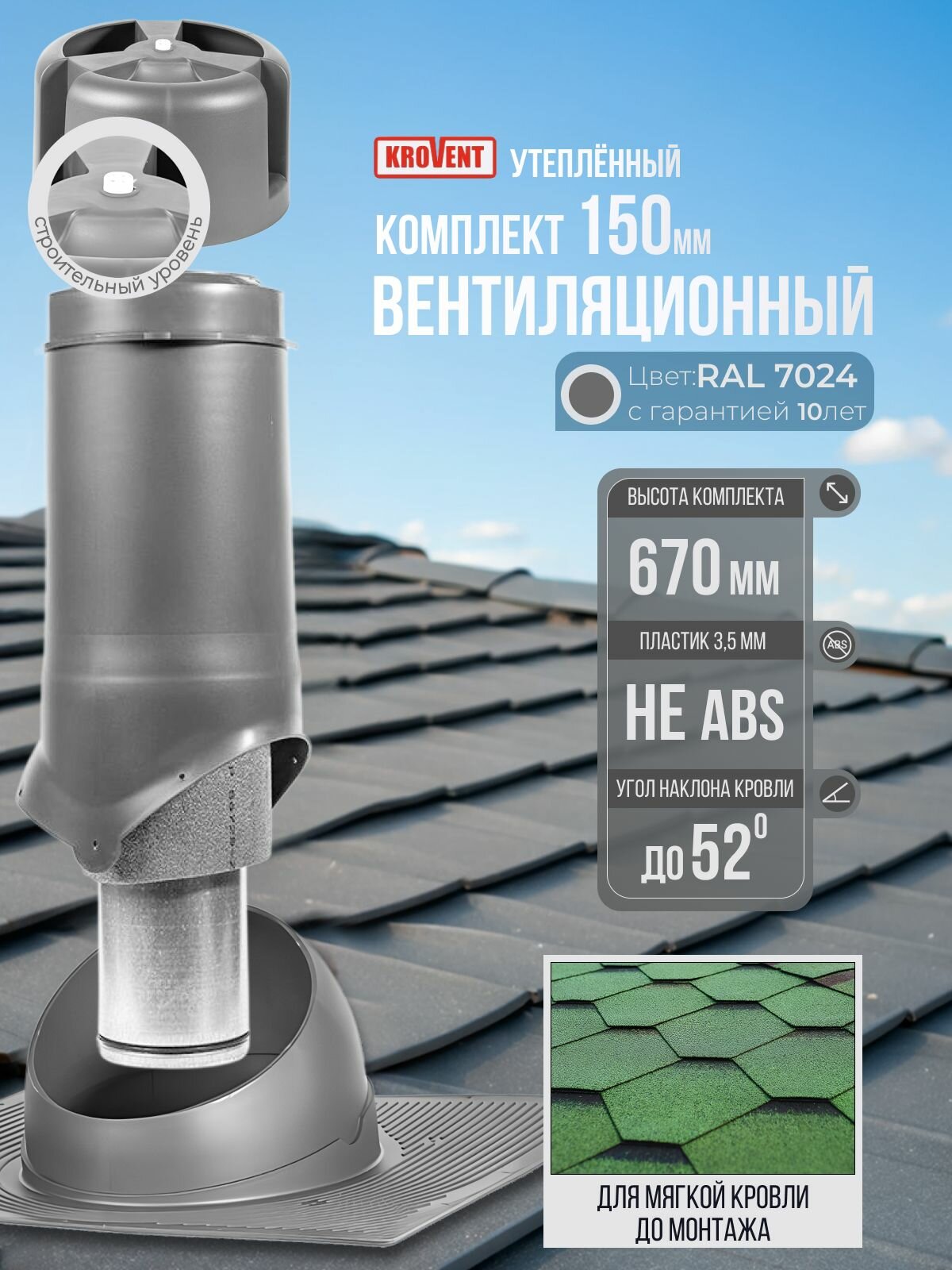 Выход вентиляционный, комплект, 150 мм h-500 утеплённый Krovent, серый (RAL 7024), труба вытяжная на крышу с грибком и проходным элементом для мягкой кровли до монтажа кровли