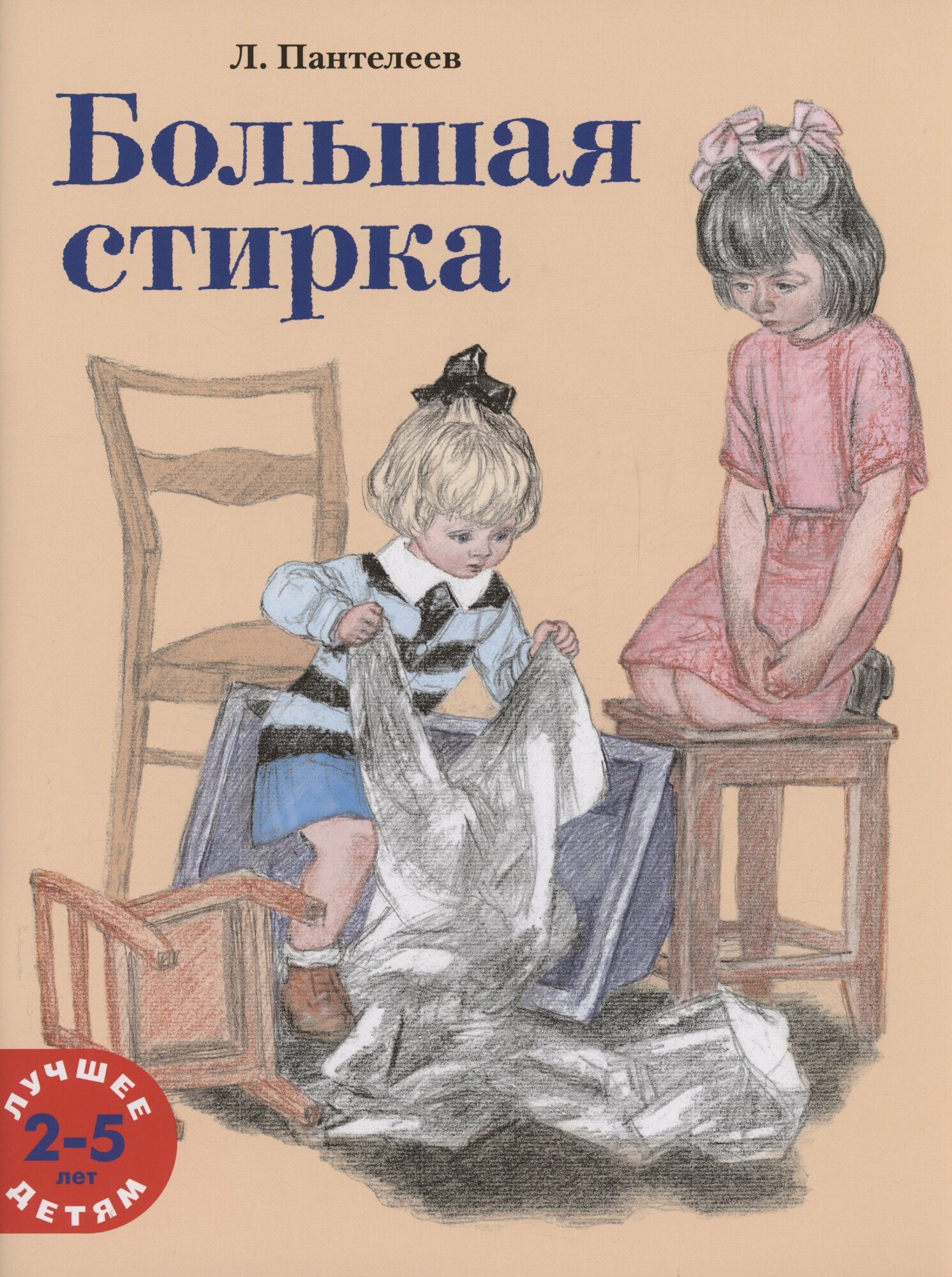 Большая стирка Книга Пантелеев Л 0+