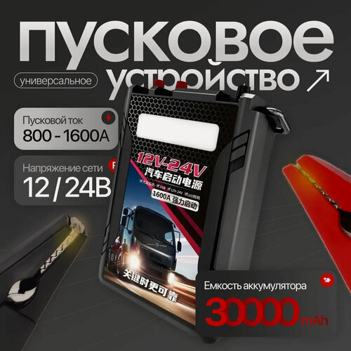 Изображение товара Портативное пусковое пуско-зарядное устройство для легковых и грузовых автомобилей Jump Starter 30000 mAh на 12/24 вольт
