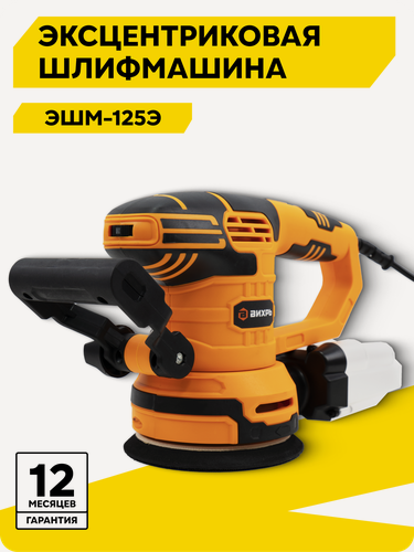 Изображение товара Эксцентриковая шлифмашина, Вихрь ЭШМ-125Э, 450 Вт, 4000-13000 об/мин