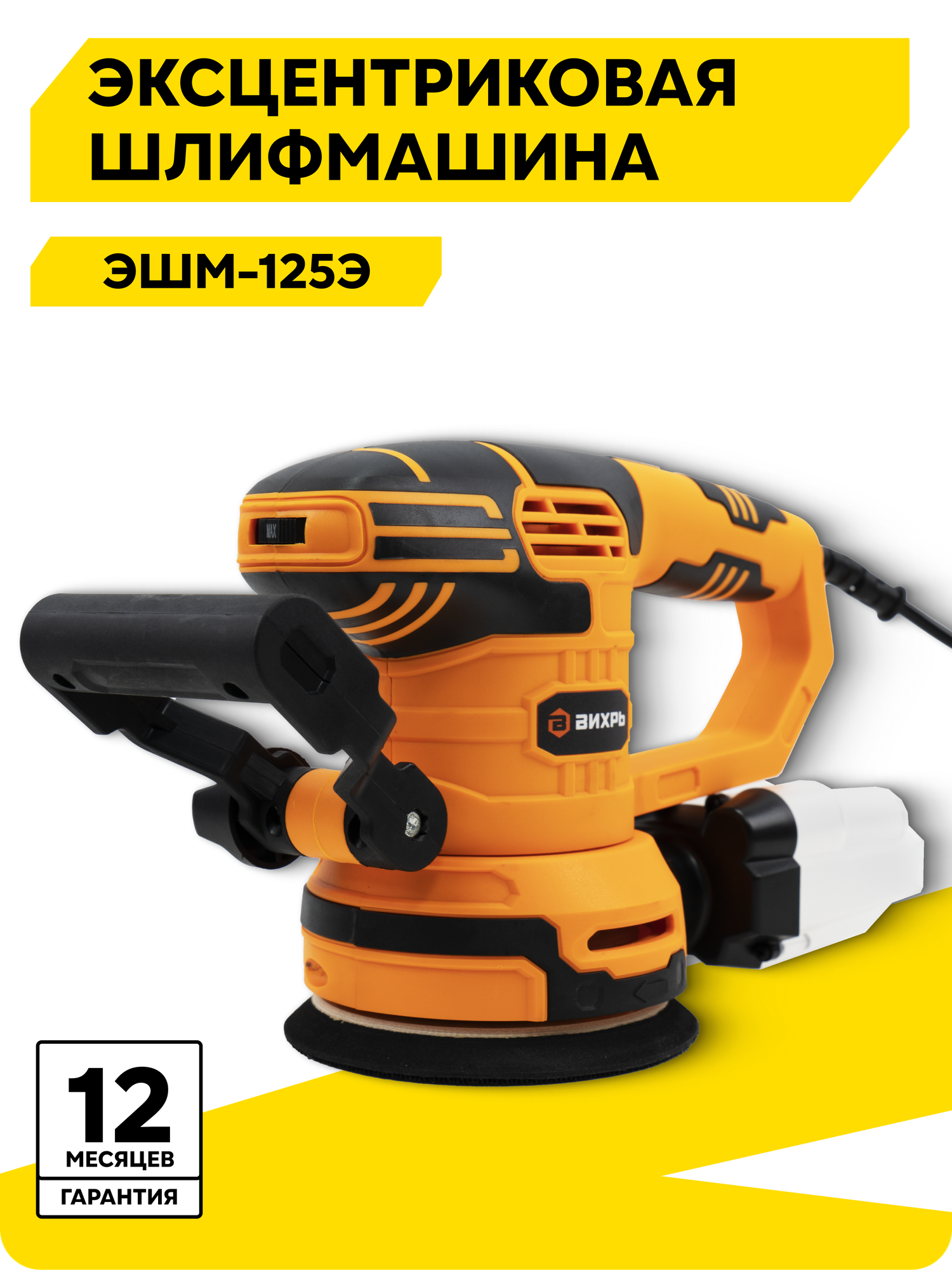 Эксцентриковая шлифмашина Вихрь ЭШМ-125Э 450 Вт 4000-13000 об/мин