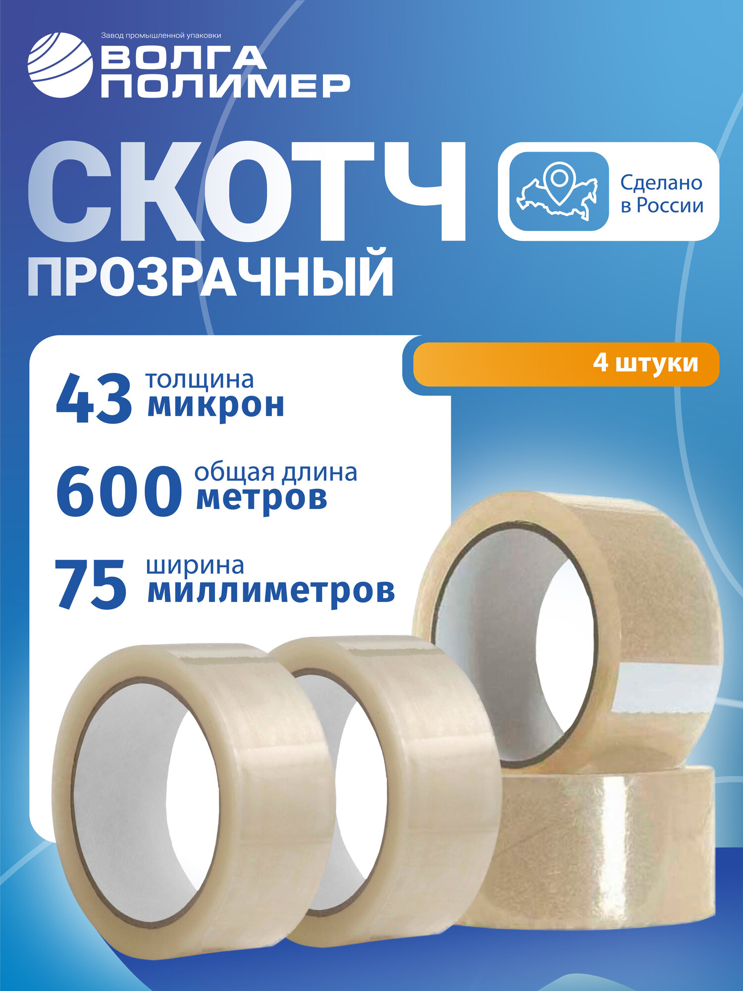 Скотч прозрачный широкий 75 мм х 150 м  43 мкм  4 штуки Клейкая лента Волга Полимер