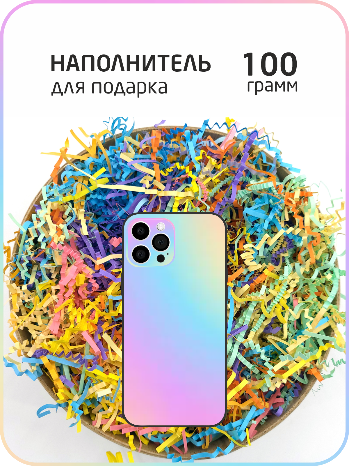 Наполнитель бумажный гофрированный 100гр. /для подарков, упаковки, посылок/бумажная стружка/ЭКО-наполнитель