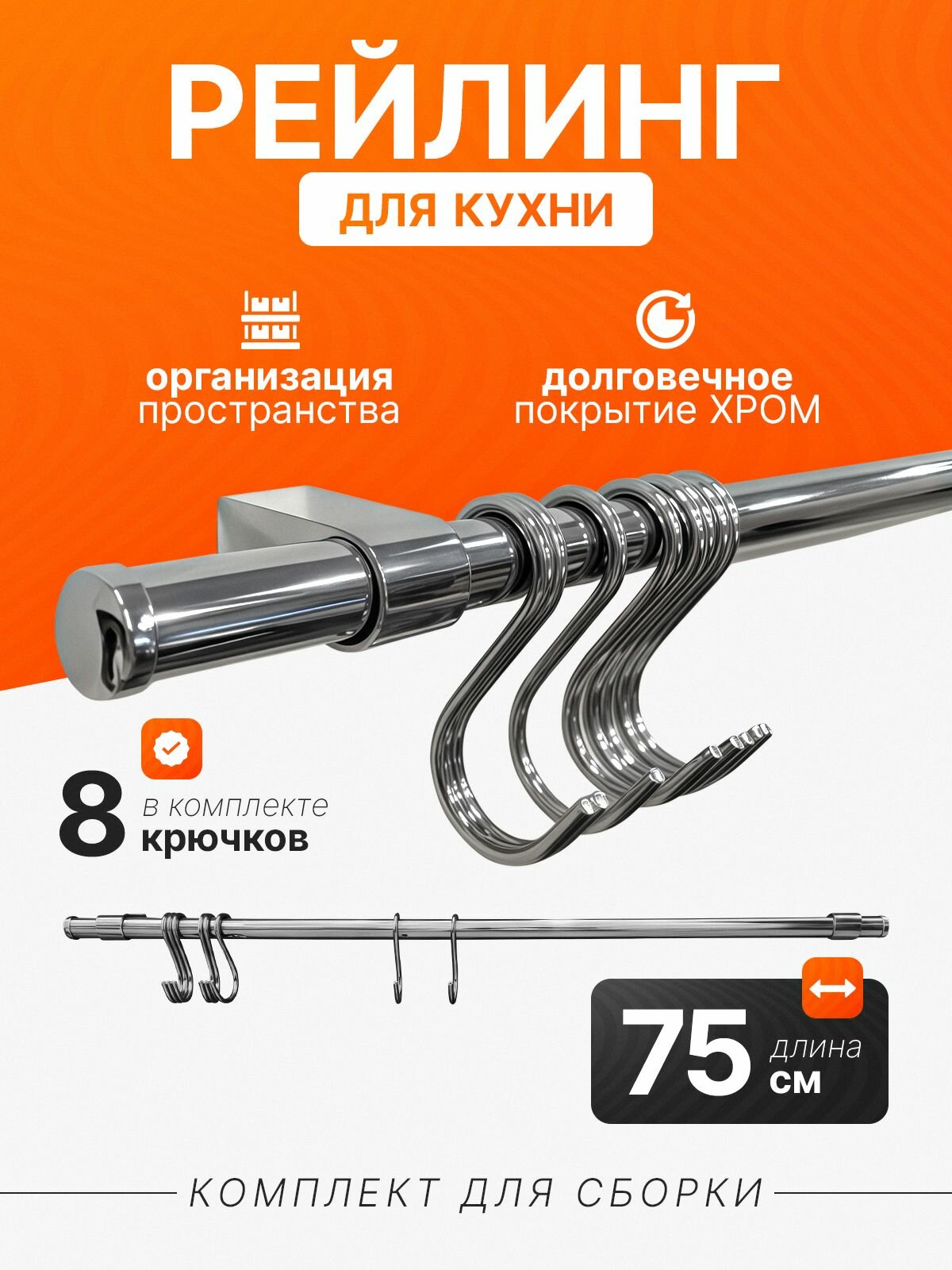 Рейлинг для кухни и ванной с крючками 75 см, цвет серебристый