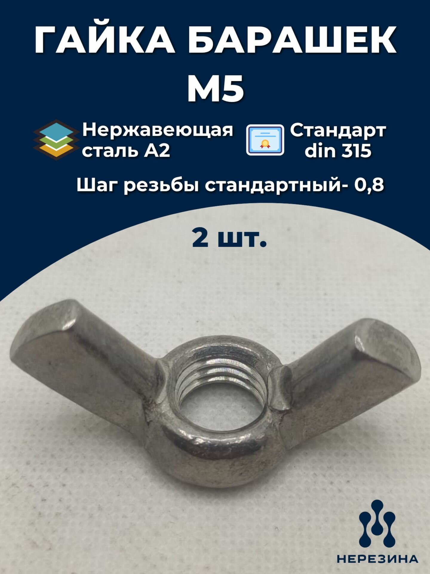 Гайка барашковая М5 DIN 315 нержавейка 2 штуки