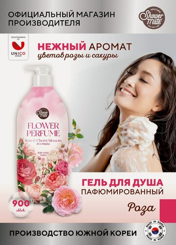 Изображение товара Shower Mate Гель для душа женский Парфюмированный Увлажняющий роза 900 мл, Корея