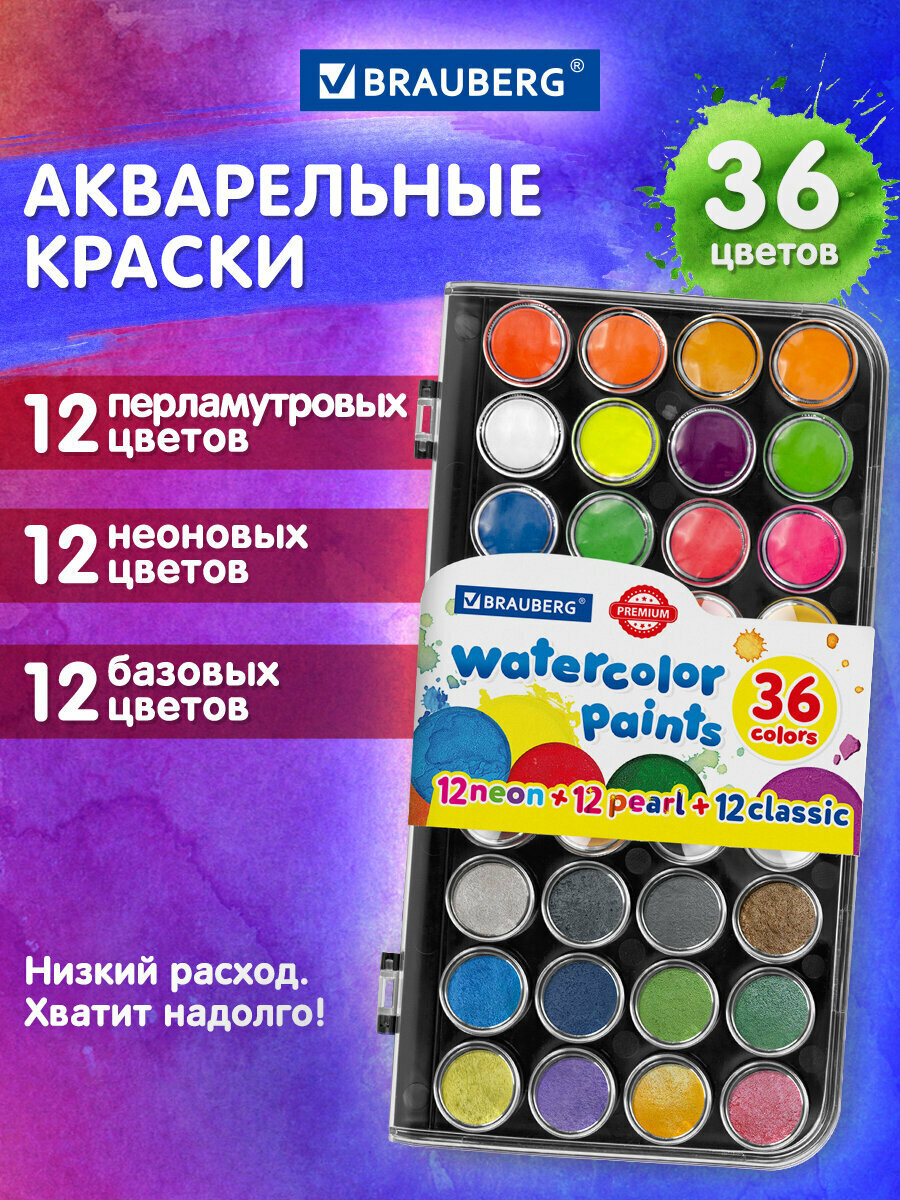 Краски акварельные для рисования, акварель для школы 36 цветов (базовые/неоновые/металлик) в круглых кюветах, Brauberg Premium, 191807