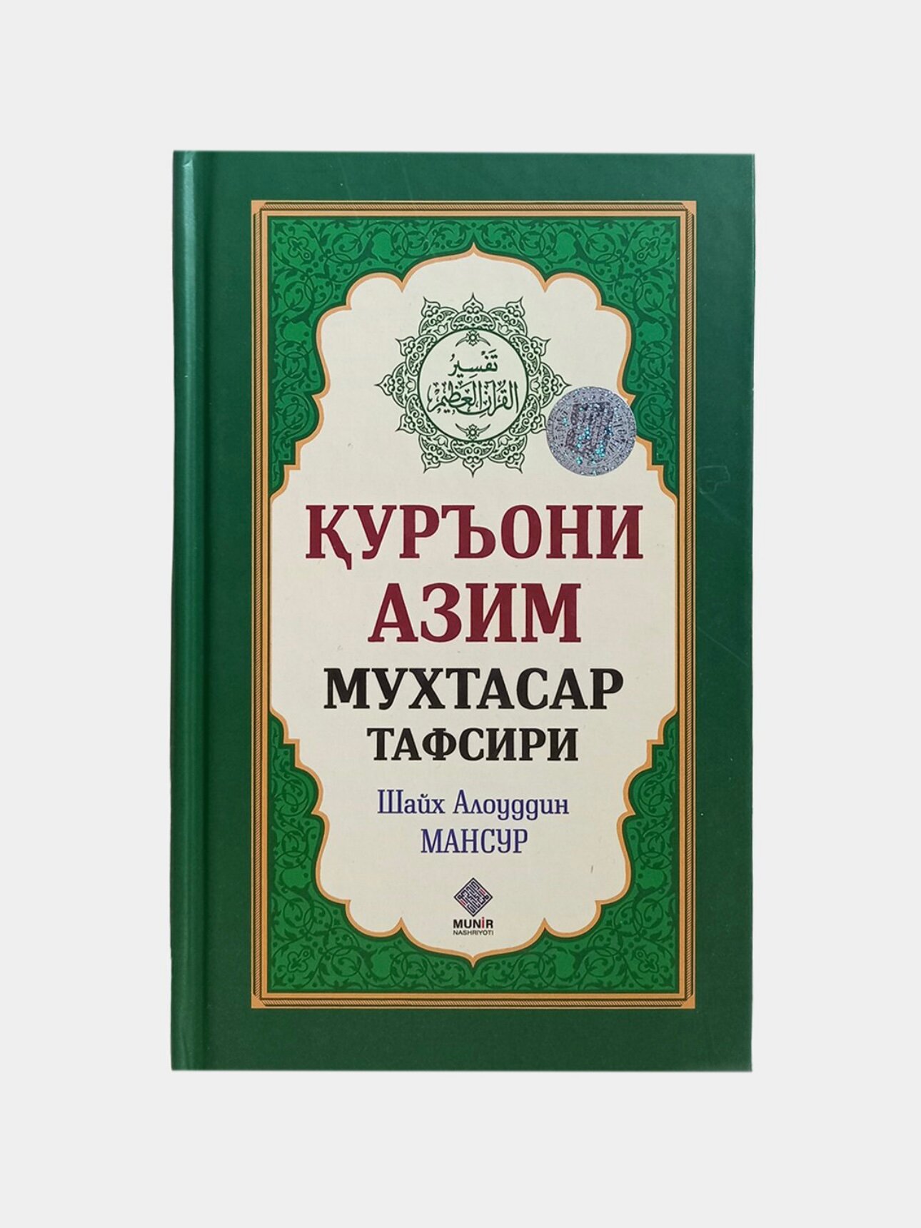 Книга Куръони Азим Мухтасар Тафсири, Шайх Алоуддин Мансур улай шаклда