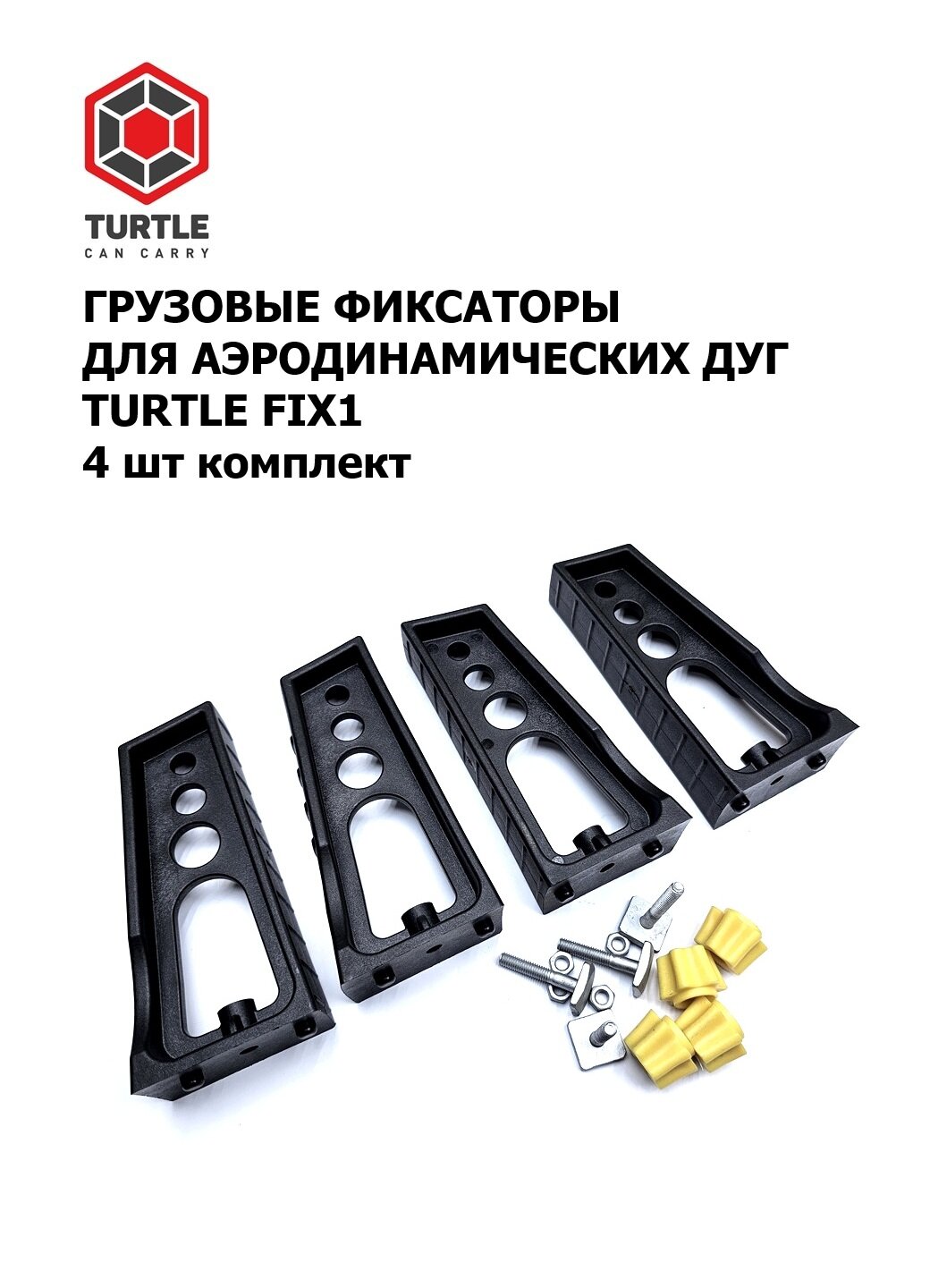 Фиксаторы грузовые для аэродинамических поперечин Turtle FIX1 комплект 4 шт