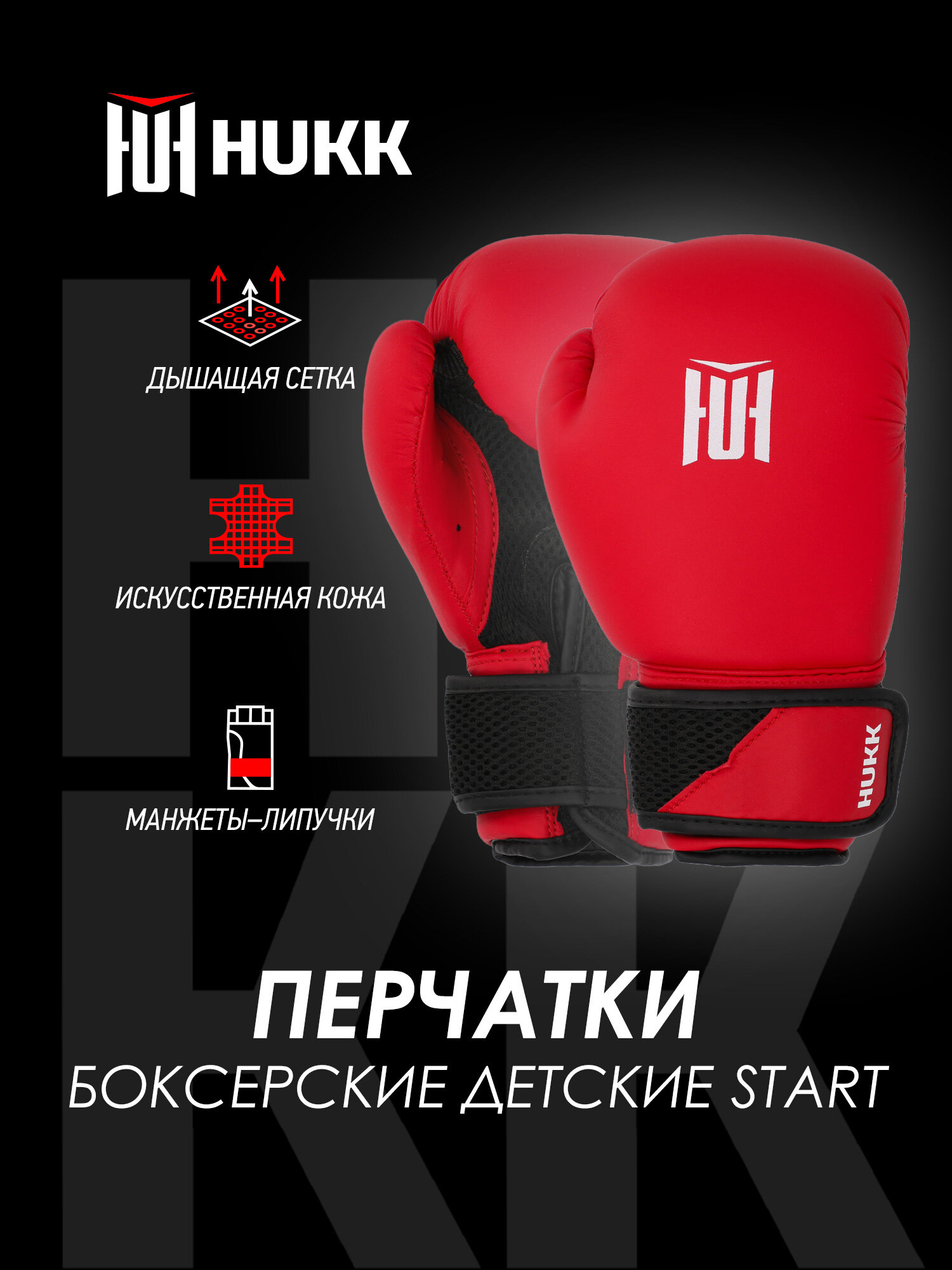Перчатки боксерские детские Hukk Start