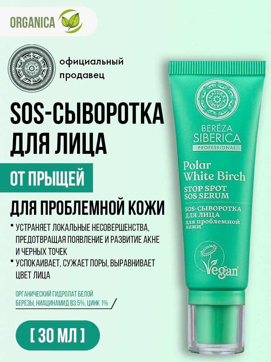 Natura Siberica Bereza Siberica Сыворотка для лица SOS от черных точек и прыщей 30 мл