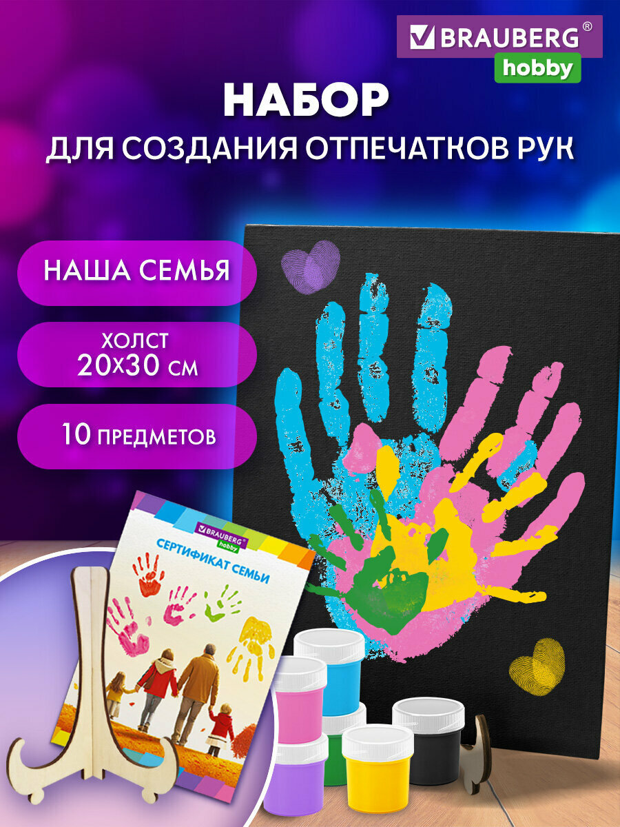 Подарочный набор для рисования парные отпечатки рук влюбленных на холсте 20х30 см, акриловые краски 6 цветов, кисть, сертификат, подставка в подарок, Brauberg Hobby, 192529
