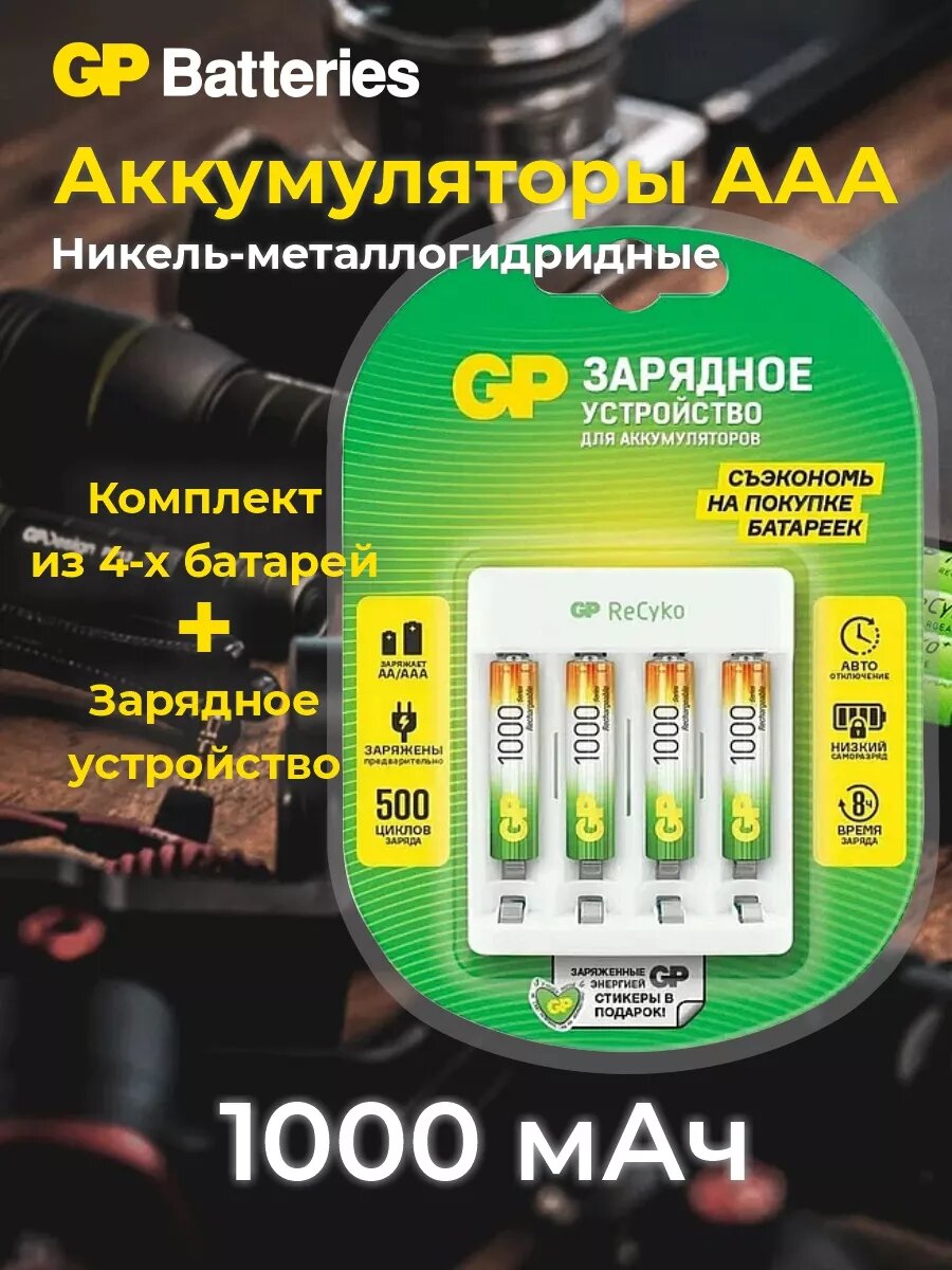 Аккумуляторы AAA (R03) 1000мАч Ni-MH 4 шт. + ЗУ
