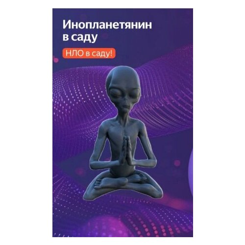 Фигурка декоративная садовая "Инопланетянин" медитирует серый, серый, синий