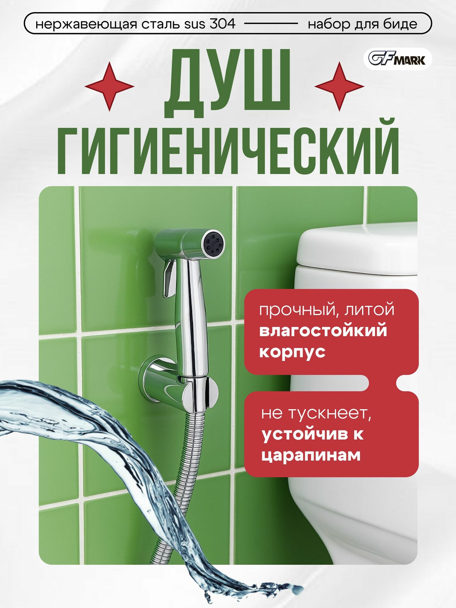 Гигиенический душ GFmark набор для биде: лейка шланг кронштейн из нержавеющей стали в блистере цвет ХРОМ.