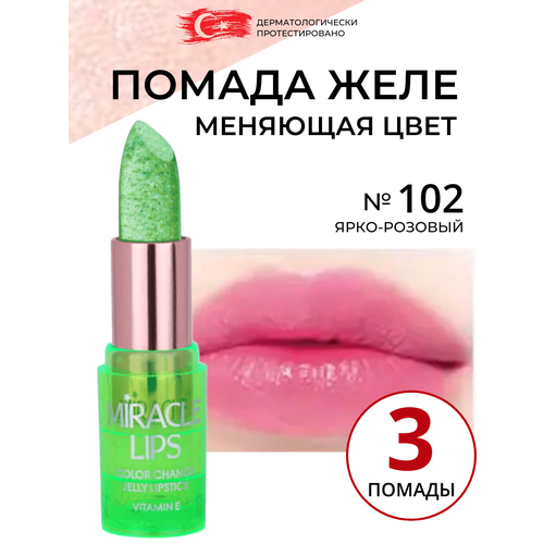 Желейная помада для губ желе, меняющая цвет увлажняющая нюдовая Golden Rose Miracle Lips Color Change Jelly Lipstick веган, тон 102, набор косметики помады 3 штуки