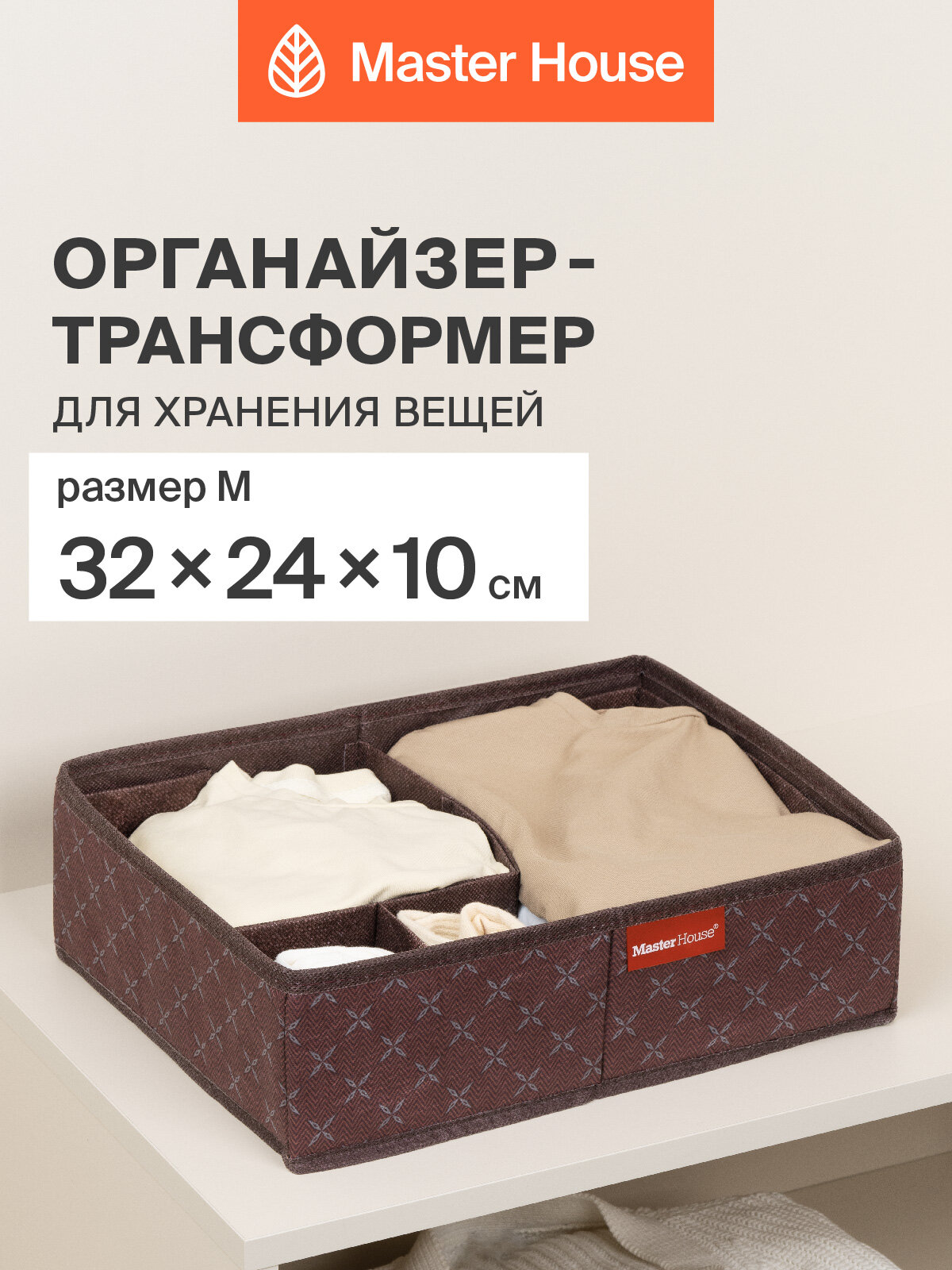 Органайзер для хранения вещей Master House Брауни M 32х24х10 см
