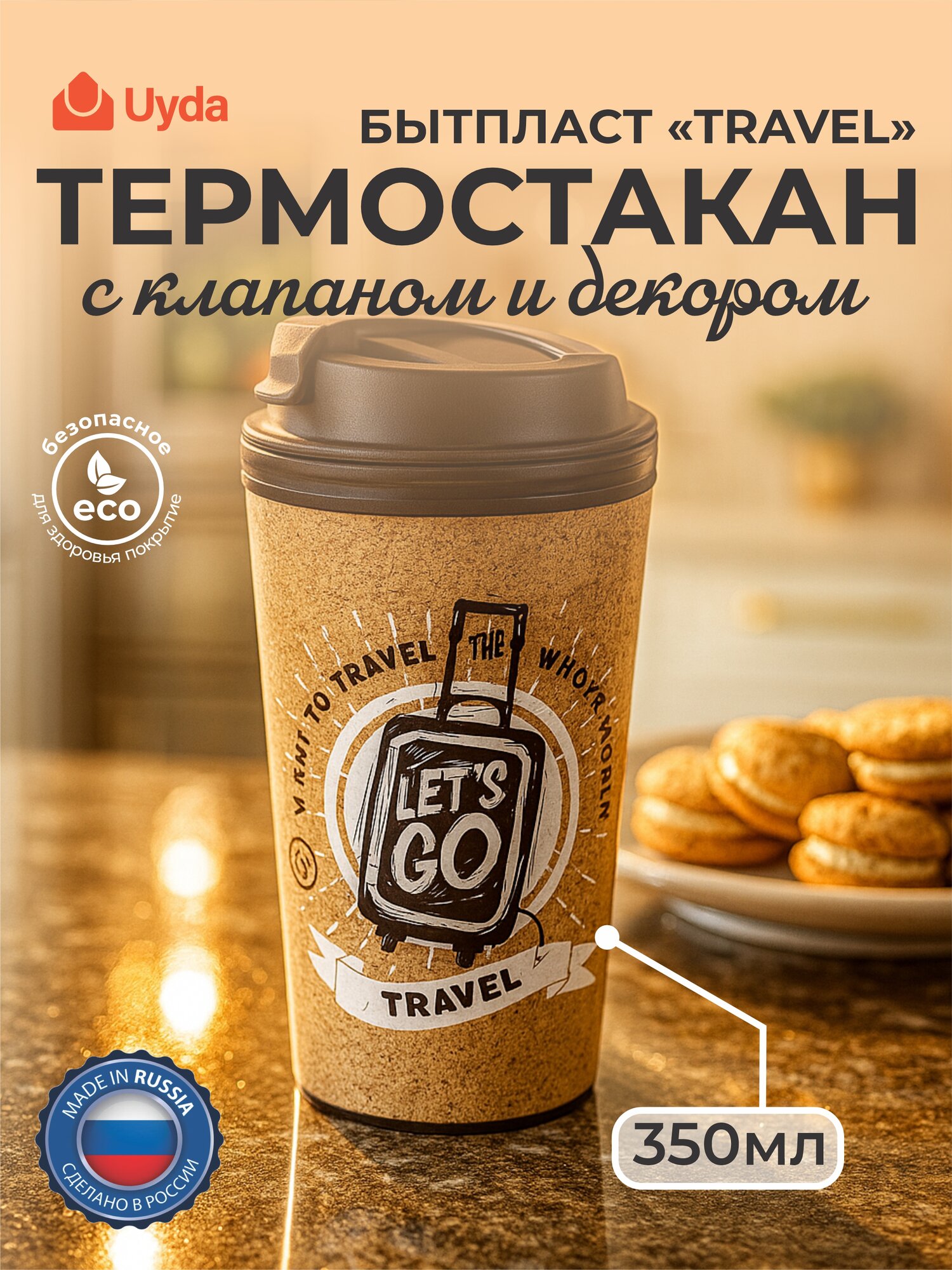Термостакан с клапаном и декором (Коричневый) бытпласт "TRAVEL" 433282214 350мл 1шт 6х1
