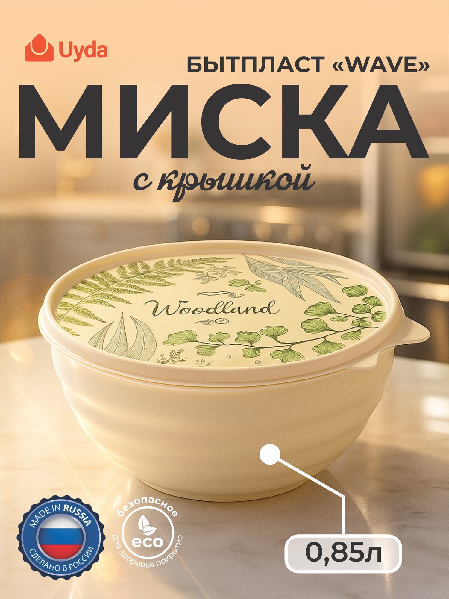 Миска с крышкой (бежевый) бытпласт WAVE 43324530752 0,85л 1шт 15х1