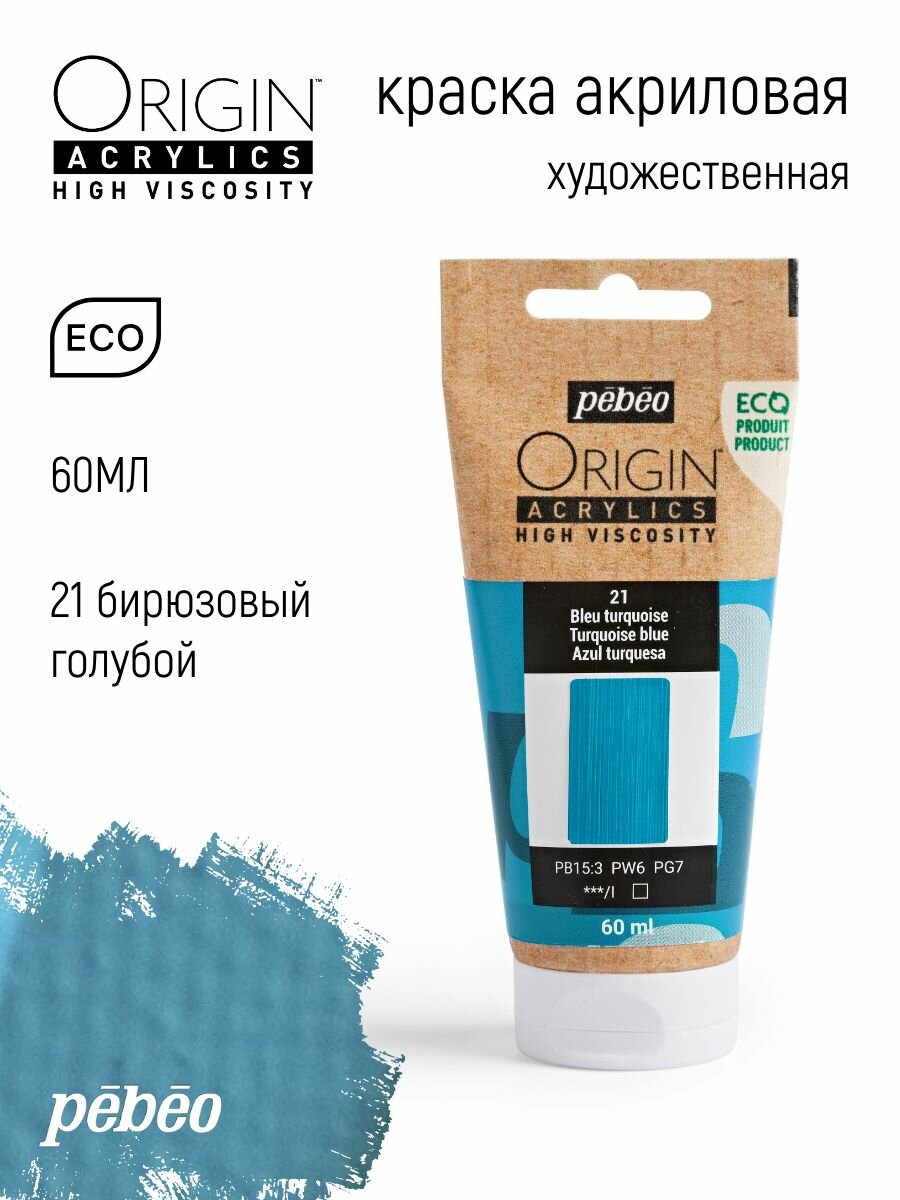 PEBEO ORIGIN краска акриловая художественная матовая 60 мл Бирюзовый 817021