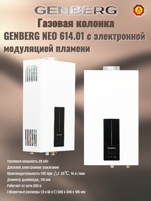 Проточный газовый водонагреватель GENBERG 611.01 NЕО 14 л. Белая