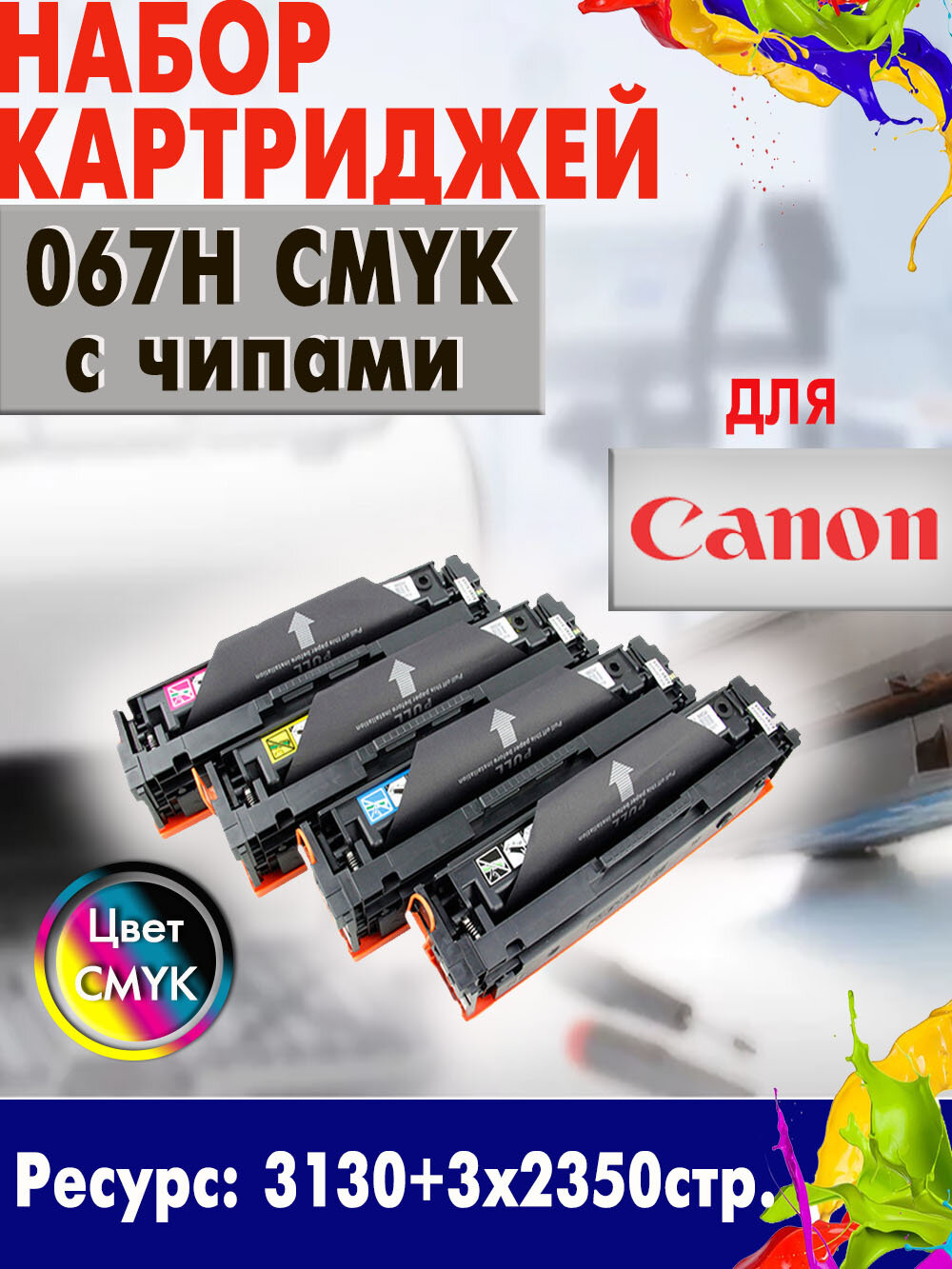 Набор картриджей Opticart 067H CMYK с чипами для Canon iSENSYS MF651, 655, 657, LBP631Cw, LBP633Cdw