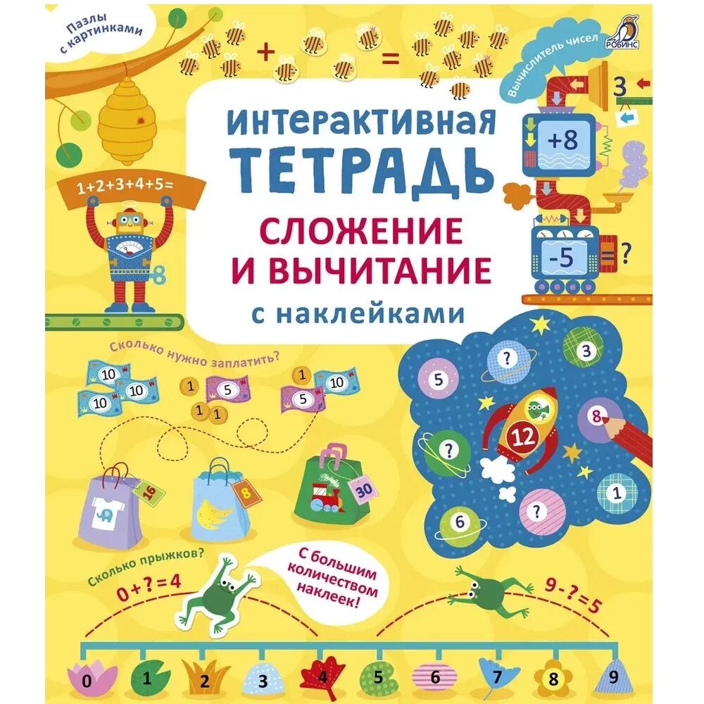 Интерактивная тетрадь Робинс "Сложение и вычитание", для детей от 5 лет