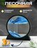 Песочная картина "Dynamic Sand Art", 3D эффект, в чёрной рамке