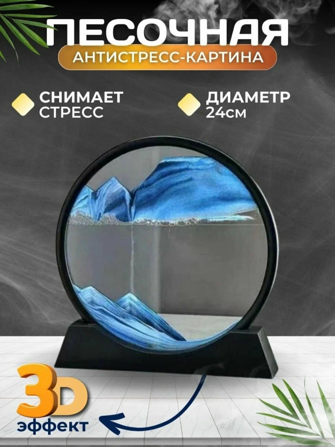Песочная картина "Dynamic Sand Art", 3D эффект, в чёрной рамке