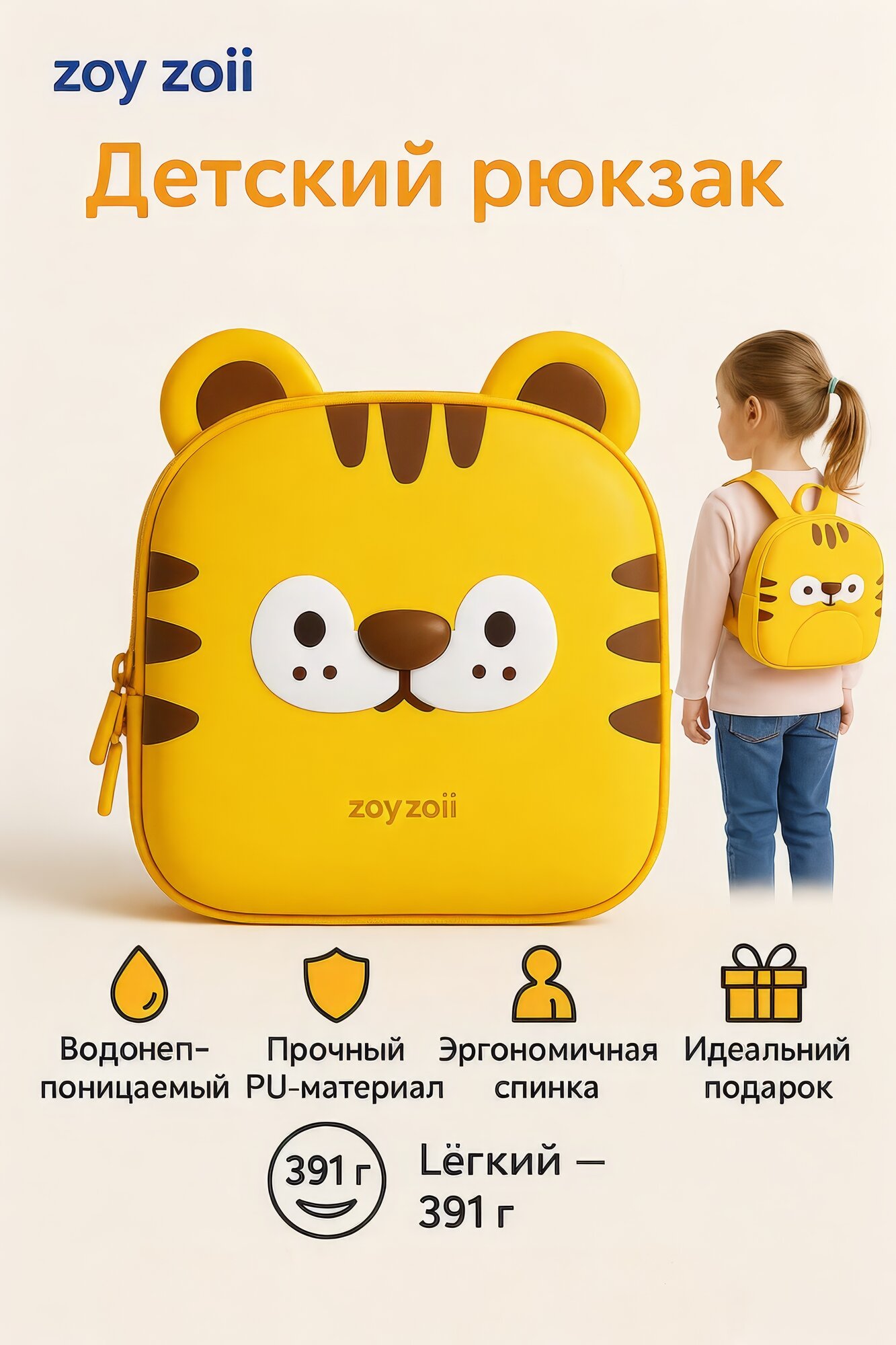 Рюкзак детский для девочек и мальчиков Zoy Zoii, Тигрёнок, в садик, на подарок