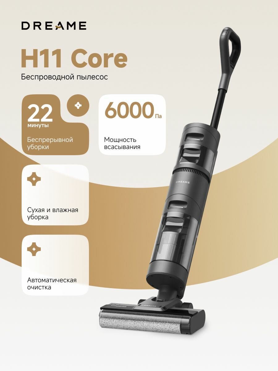Пылесос для дома Dreame Wet and Dry Vacuum H11 Core Black, для влажной и сухой уборки, вертикальный, беспроводной, контейнер для чистой воды 0.9 л