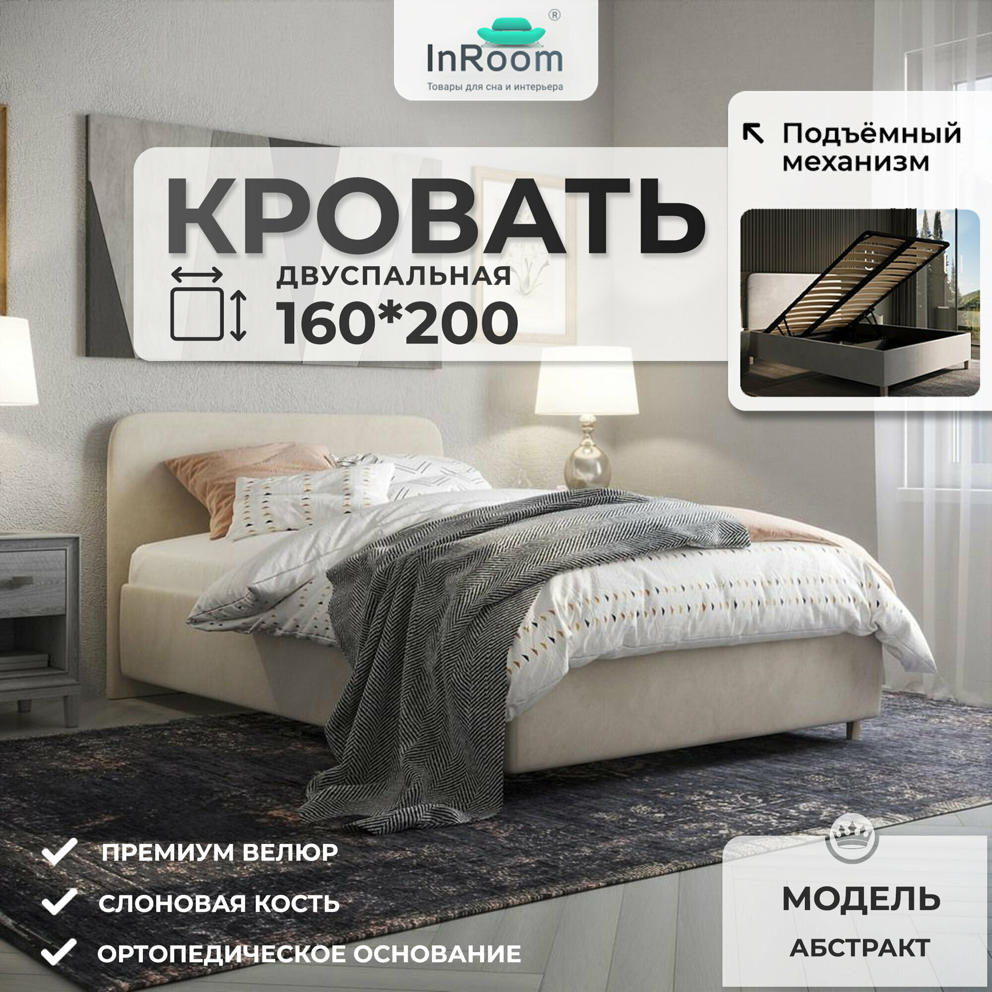 160х200, InRoom Двуспальная кровать с подъемным механизмом Абстракт, велюр слоновая кость , с ножками