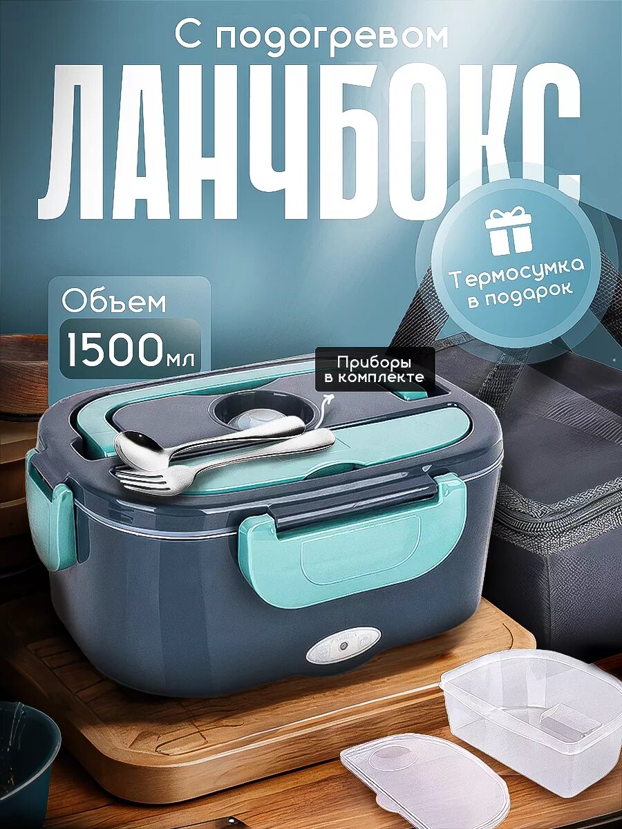 Электрический ланч-бокс 1.5 л, контейнер для подогрева пищи, из нержавеющей стали