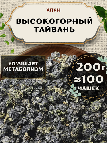 Изображение товара Чай Улун Высокогорный Тайвань от Пекинский чай 200 г. Чай Тайваньский Листовой без добавок