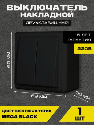 Изображение товара Выключатель накладной двухклавишный черный Metronex-Electric Mega Black