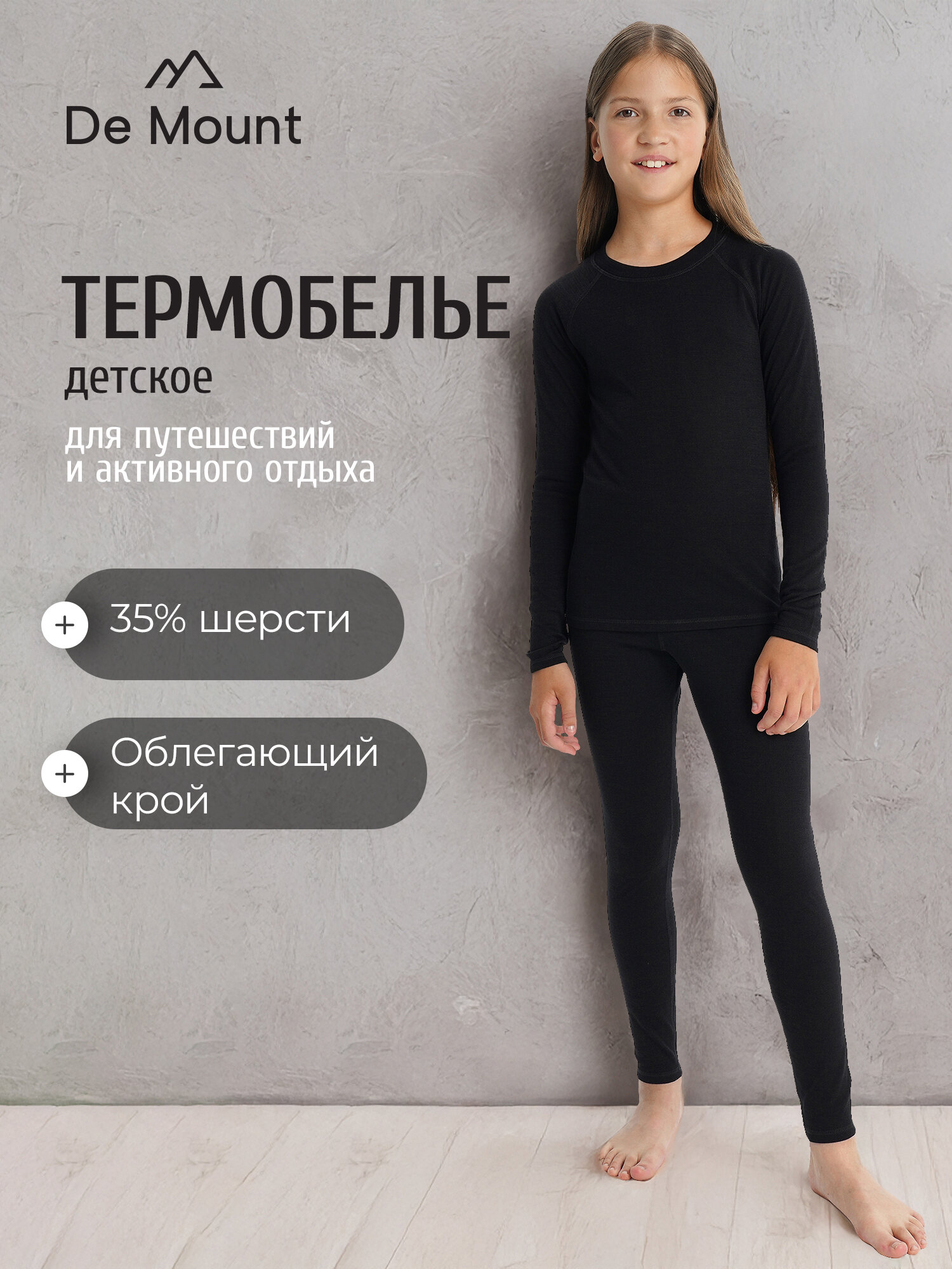 Комплект термобелья De Mount Girls' Base Layer Set размер 128-134 черный