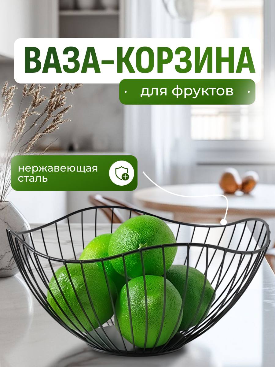 Корзина для фруктов металлическая / ваза для фруктов / фруктовница Premium черная