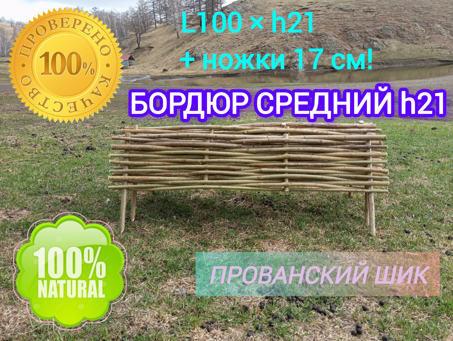 Бордюр средний h-21см! Плетёное ограждение#фасад Размер: 100×21см+ножки 17см! Натуральный прочный экологически чистый!