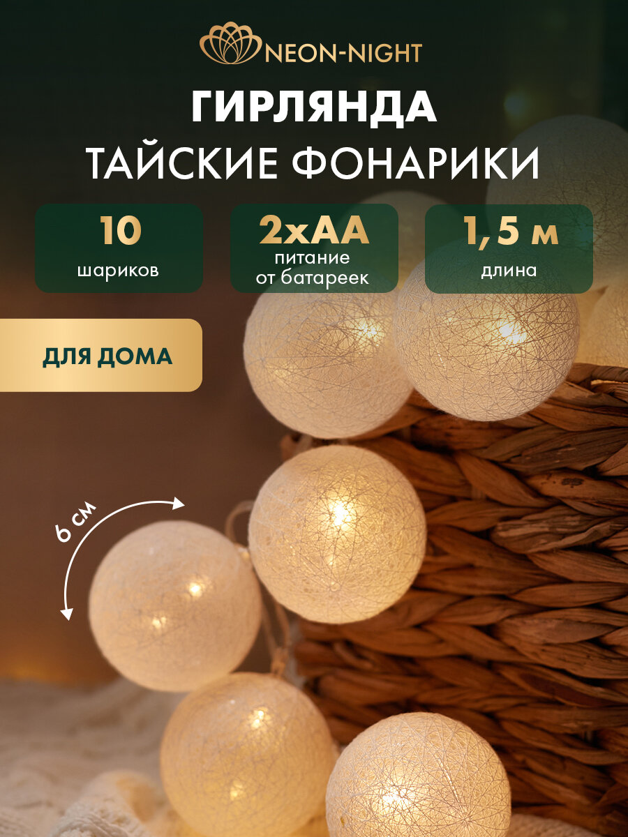 Гирлянда для дома  Тайские фонарики  1 5 м  на батарейках  2 х АА   прозрачный провод  10 LED  теплое белое свечение  NEON NIGHT